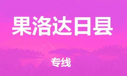 邯鄲到果洛達(dá)日縣物流專線-物流專線送貨上門(mén)-量大價(jià)優(yōu)