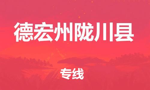 邯鄲到德宏州隴川縣物流專線-原材料運(yùn)輸專線-價(jià)格多少