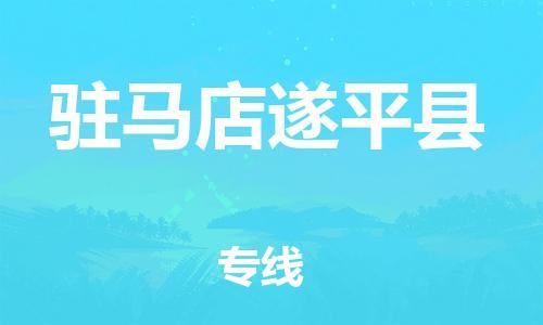 邯鄲到駐馬店遂平縣物流專線-醫(yī)療器械運輸專線-多少天到