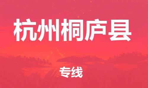 邯鄲到杭州桐廬縣物流專線-物流專線資質(zhì)齊全-省時省心