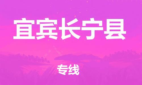 邯鄲到宜賓長(zhǎng)寧縣物流專線-整車零擔(dān)運(yùn)輸-準(zhǔn)時(shí)到廠