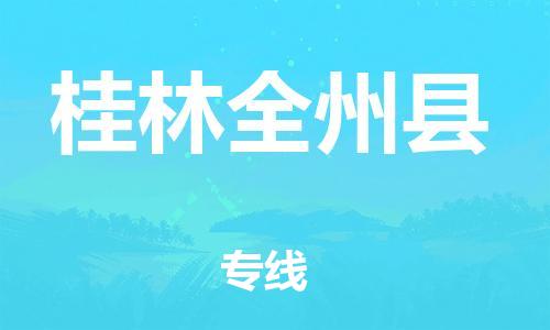 邯鄲到桂林全州縣物流專線-機(jī)械設(shè)備運(yùn)輸專線-多長(zhǎng)時(shí)間