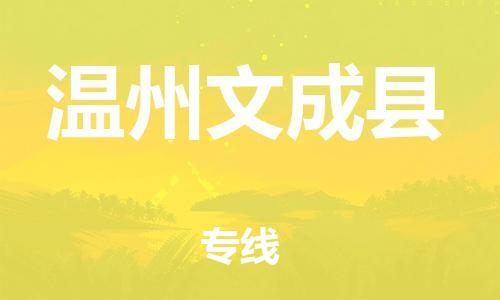邯鄲到溫州文成縣物流公司-物流專線準(zhǔn)時(shí)到達(dá)-每天發(fā)車