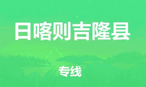 邯鄲到日喀則吉隆縣物流公司-機(jī)械設(shè)備運(yùn)輸專線-直達(dá)往返