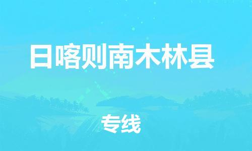 邯鄲到日喀則南木林縣物流專線-物流專線市縣派送-全境直達