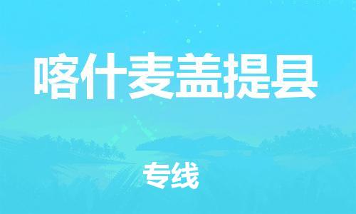 邯鄲到喀什麥蓋提縣物流公司-食品飲料運輸專線-安全高效