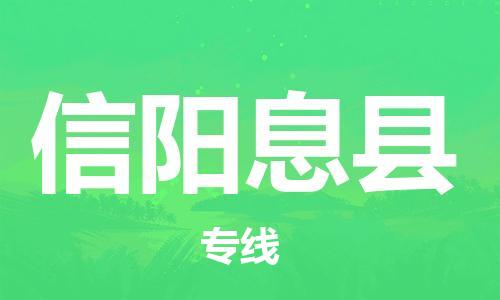 邯鄲到信陽息縣物流公司-物流專線快運(yùn)直達(dá)-時(shí)效穩(wěn)定