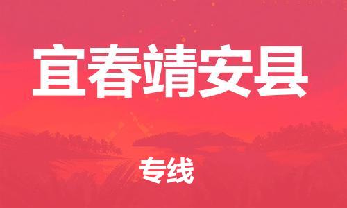 邯鄲到宜春靖安縣物流專(zhuān)線-物流專(zhuān)線誠(chéng)信經(jīng)營(yíng)-怎么收費(fèi)