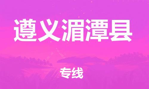 邯鄲到遵義湄潭縣物流公司-行李托運(yùn)專線-收費(fèi)標(biāo)準(zhǔn)