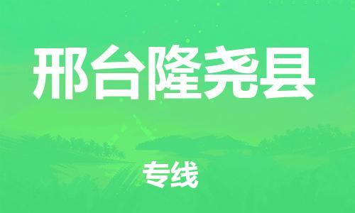 邯鄲到邢臺隆堯縣物流公司-行李托運(yùn)專線-上門服務(wù)