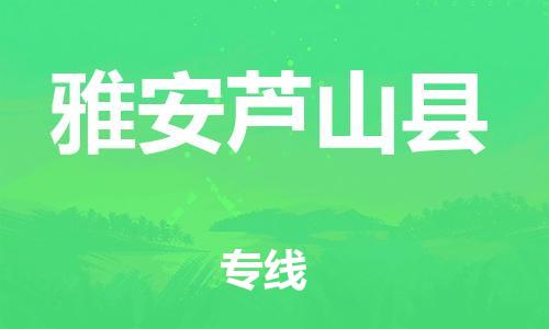 邯鄲到雅安蘆山縣物流公司-物流專線每天發(fā)車-上門服務(wù)