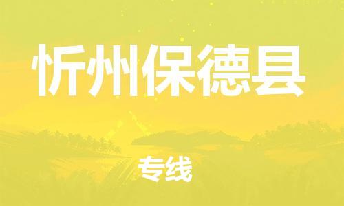 邯鄲到忻州保德縣物流專線-物流專線實時監(jiān)控-快速準時