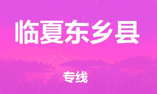 邯鄲到臨夏東鄉(xiāng)縣物流公司-零擔(dān)運輸專線-多少天到貨