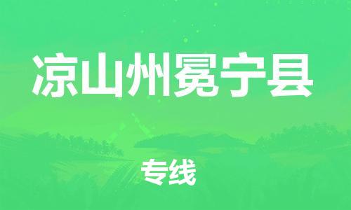 邯鄲到?jīng)錾街菝釋幙h物流公司-危險(xiǎn)品運(yùn)輸專(zhuān)線(xiàn)-誠(chéng)信經(jīng)營(yíng)