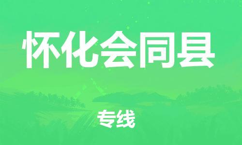 邯鄲到懷化會同縣物流專線-物流專線時效穩(wěn)定-不隨意加價
