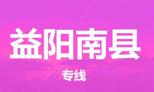 邯鄲到益陽南縣物流公司-工程項(xiàng)目貨物運(yùn)輸專線-資質(zhì)齊全
