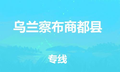 邯鄲到烏蘭察布商都縣物流專線-危險(xiǎn)品運(yùn)輸專線-安全快捷