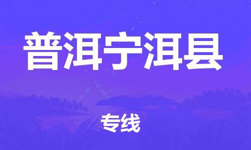 邯鄲到普洱寧洱縣物流專線-物流專線要多久時(shí)間-市縣直達(dá)