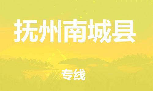 邯鄲到撫州南城縣物流專線-物流專線全境閃送-多少一噸