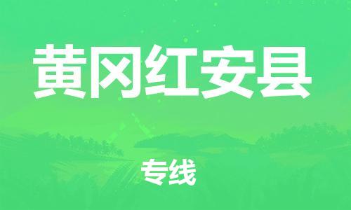 邯鄲到黃岡紅安縣物流公司-行李托運(yùn)專線-快速直達(dá)