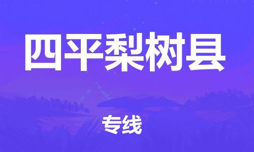 邯鄲到四平梨樹縣物流公司-日用工業(yè)品運輸專線-量大價優(yōu)