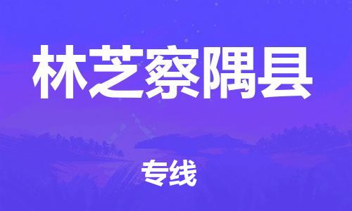 邯鄲到林芝察隅縣物流專線-五金交電運(yùn)輸專線-多少天到達(dá)