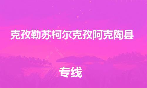邯鄲到克孜勒蘇柯爾克孜阿克陶縣物流公司-批發(fā)商貨物運輸專線-省時省力省心