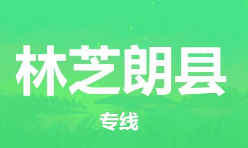 邯鄲到林芝朗縣物流專線-貨運(yùn)公司不隨意加價(jià)-全年無(wú)憂