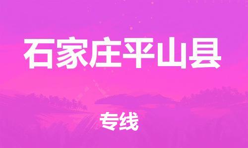邯鄲到石家莊平山縣物流公司-機械設備運輸專線-上門取貨
