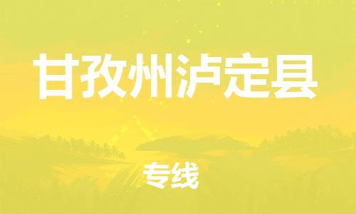 邯鄲到甘孜州瀘定縣物流專線-物流專線專業(yè)可靠-省時省力省心