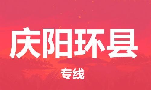 邯鄲到慶陽(yáng)環(huán)縣物流公司-物流專(zhuān)線(xiàn)送貨上門(mén)-上門(mén)提貨