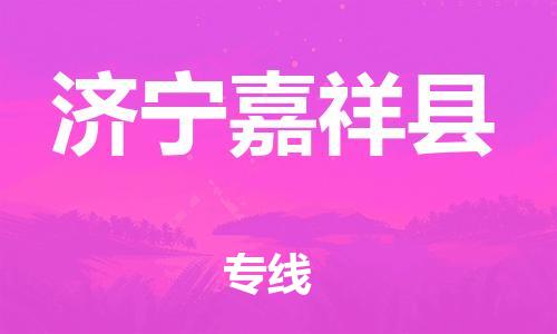 邯鄲到濟(jì)寧嘉祥縣物流專線-電子產(chǎn)品運(yùn)輸專線-多少天到達(dá)