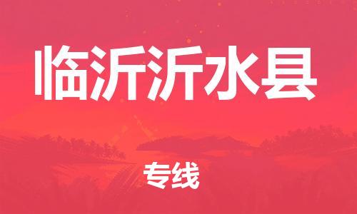 邯鄲到臨沂沂水縣物流公司-化工原料運(yùn)輸專線-免費(fèi)取件