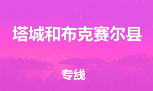 邯鄲到塔城和布克賽爾縣物流專線-危險品運輸專線-安全快捷