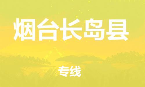 邯鄲到煙臺(tái)長島縣物流專線-日用品運(yùn)輸專線-安全快捷