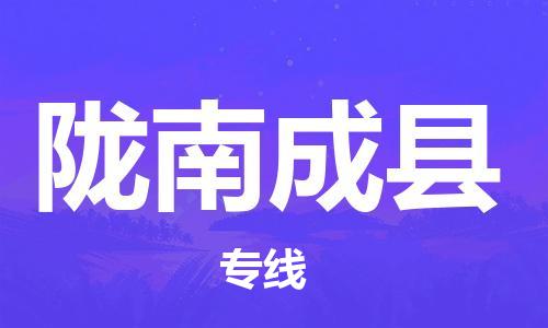 邯鄲到隴南成縣物流公司-物流專(zhuān)線快速直達(dá)-上門(mén)提貨