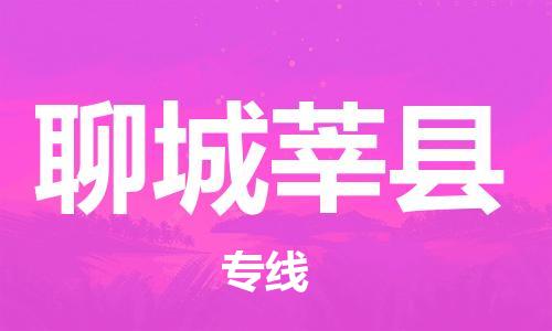 邯鄲到聊城莘縣物流公司-物流專(zhuān)線(xiàn)上門(mén)取貨-要幾天時(shí)間