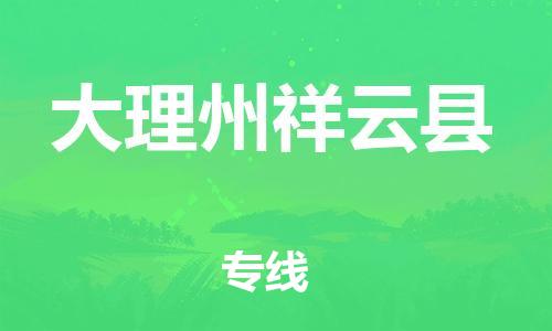 邯鄲到大理州祥云縣物流公司-日用工業(yè)品運(yùn)輸專線-急速響應(yīng)