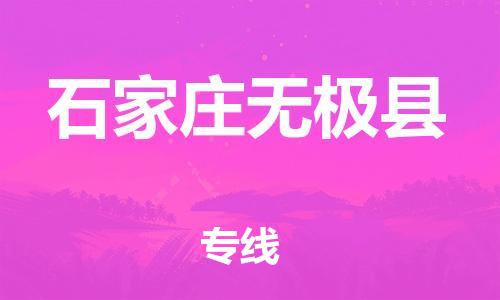 邯鄲到石家莊無極縣物流專線-物流專線全境輻射-多少一方