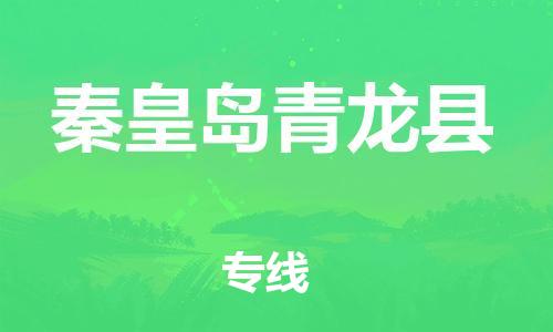 邯鄲到秦皇島青龍縣物流公司-貴重貨物運輸專線-一站直達(dá)
