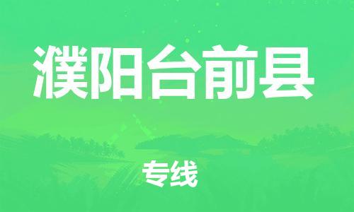 邯鄲到濮陽(yáng)臺(tái)前縣物流專線-物流專線機(jī)動(dòng)性高-費(fèi)用價(jià)格
