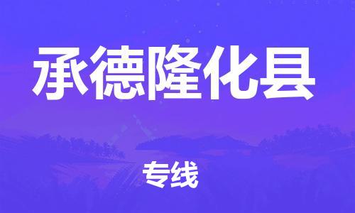 邯鄲到承德隆化縣物流公司-物流專線機動性高-市縣閃送