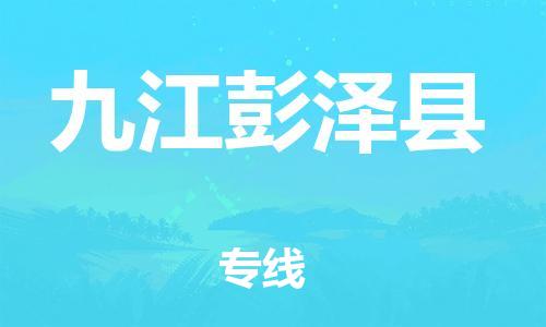 邯鄲到九江彭澤縣物流公司-物流專線實時監(jiān)控-要多久時間送貨