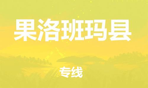 邯鄲到果洛班瑪縣物流公司-物流專線需要好久-多少天到達(dá)