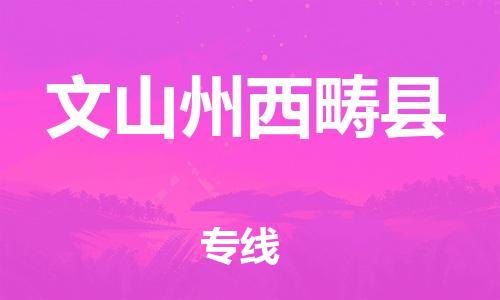 邯鄲到文山州西疇縣物流公司-設(shè)備配件運(yùn)輸專線-按時(shí)送達(dá)