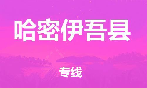 邯鄲到哈密伊吾縣物流專線-整車(chē)運(yùn)輸專線-怎么收貨