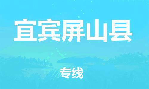 邯鄲到宜賓屏山縣物流專線-機械設備運輸專線-保證時效