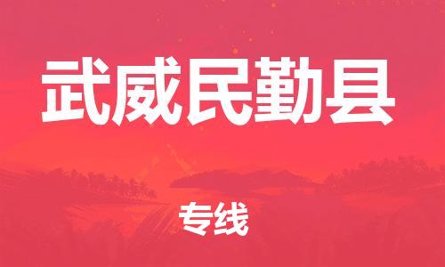 邯鄲到武威民勤縣物流公司-貨運(yùn)公司保證時(shí)效-省時(shí)省心