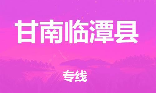 邯鄲到甘南臨潭縣物流專線-物流專線省時省心-要幾天時間