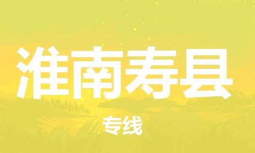 邯鄲到淮南壽縣物流公司-私人貨物運(yùn)輸專線-高效快捷